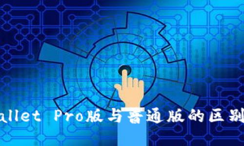 TPWallet Pro版与普通版的区别探讨
