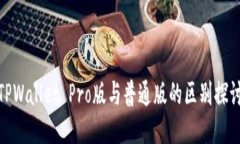 TPWallet Pro版与普通版的区