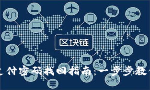 TPWallet支付密码找回指南：一步步教你重置密码