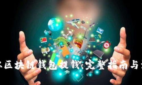 : 怎样从区块链钱包提钱：完整指南与注意事项