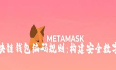 深入理解区块链钱包编码