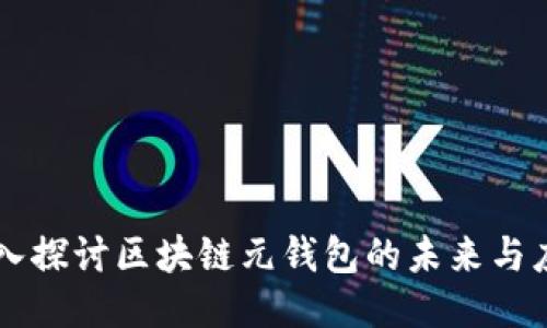 深入探讨区块链元钱包的未来与应用