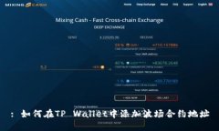 : 如何在TP Wallet中添加波场