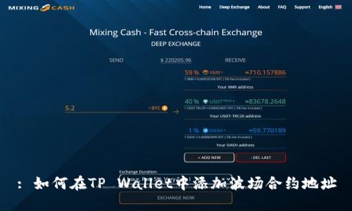 : 如何在TP Wallet中添加波场合约地址