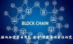 全球最好的加密货币钱包