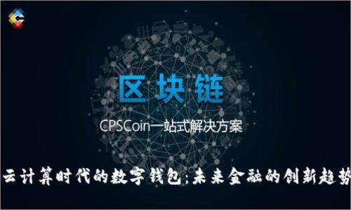 云计算时代的数字钱包：未来金融的创新趋势