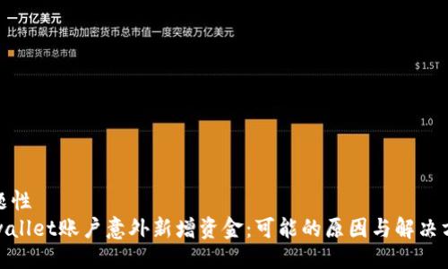 主题性
tpwallet账户意外新增资金：可能的原因与解决方案