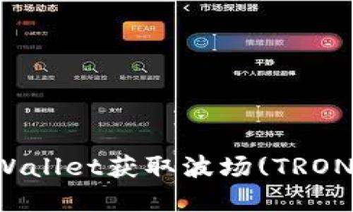 如何在TPWallet获取波场(TRON)的投票权