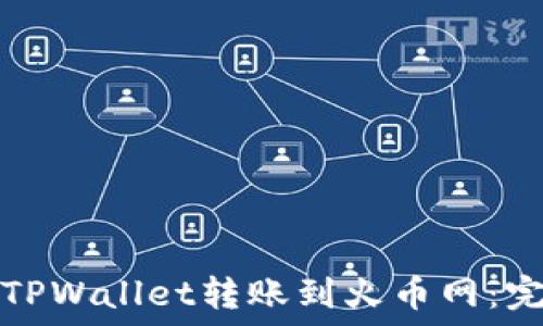   
如何从TPWallet转账到火币网：完整指南