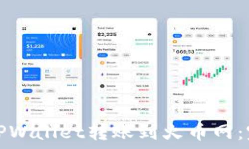   
如何从TPWallet转账到火币网：完整指南