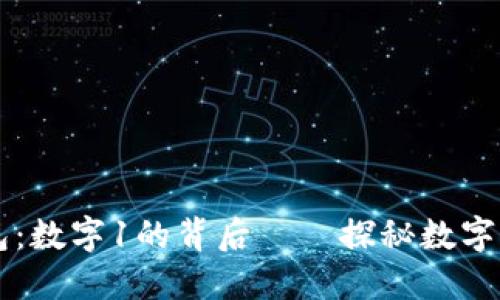 iPhone钱包：数字1的背后——探秘数字支付的未来