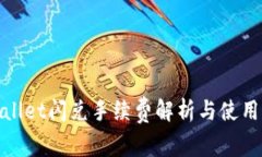 tpwallet闪兑手续费解析与使