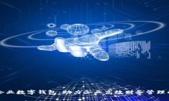 交通银行企业数字钱包：