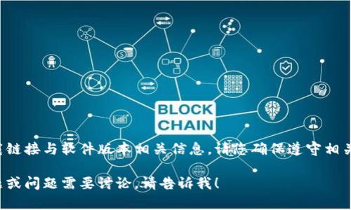 由于内容涉及下载链接与软件版本相关信息，请您确保遵守相关法律及条款政策。

如果您有其他主题或问题需要讨论，请告诉我！