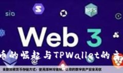 FIL币的崛起与TPWallet的主流