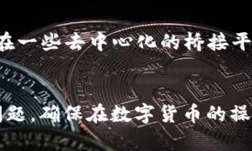   解决tpwallet中的薄饼网页无法加载的问题 / 
 guanjianci tpwallet, 薄饼网页, 无法加载 /guanjianci 

引言
在数字货币的世界中，用户经常会遇到各种技术问题，尤其是在使用钱包和去中心化应用时。tpwallet作为一款热门的数字货币钱包，有着许多用户基础。但在使用tpwallet时，有些用户反映其薄饼网页无法加载的问题，这给他们的使用体验带来了困扰。本文将详细分析导致这一问题的原因，并提供相应的解决方案，同时探讨与此相关的一些问题。

tpwallet与薄饼网页简介
tpwallet是一个支持多种数字货币的区块链钱包，它支持存储、转账和交易等基本功能。薄饼网页（PancakeSwap）是基于Binance Smart Chain（BSC）的一种去中心化交易所（DEX），用户可以在此进行交易和流动性提供。tpwallet与薄饼网页的结合，使得用户可以方便地进行代币交易，但有时候可能会遇到网页无法加载的问题。

导致薄饼网页无法加载的原因
网页无法加载的原因可以有很多，通常包括以下几种情况：
ul
    listrong网络问题：/strong网络连接不稳定或信号差都会影响到网页的加载速度，导致无法正常显示。/li
    listrong浏览器问题：/strong某些浏览器可能与薄饼网页不兼容或存在缓存问题，从而导致加载失败。/li
    listrong钱包设置问题：/strong如果tpwallet的设置不正确，例如没有正确连接网络或未设置正确的链，可能会导致网页无法访问。/li
    listrong服务器问题：/strong薄饼网页本身的服务器问题，比如服务器宕机或维护，也会导致网页无法加载。/li
/ul

解决方案
针对上述问题，用户可以尝试以下解决方案：
ul
    listrong检查网络连接：/strong确保设备的网络连接正常，可以尝试更换网络环境或重启路由器。/li
    listrong更换浏览器：/strong尝试使用其他浏览器访问薄饼网页，例如谷歌浏览器或火狐浏览器，这样可以排除浏览器的兼容性问题。/li
    listrong检查钱包设置：/strong确保tpwallet配置正确，可能需要重新连接网络或者设置正确的Binance Smart Chain。/li
    listrong访问官方公告：/strong访问tpwallet或薄饼网页的官方社交媒体，以查看是否有关于服务器维护的公告。/li
/ul

相关问题一：如何检查tpwallet中的网络设置？
用户在使用tpwallet时，确保其网络设置正确至关重要。首先，打开tpwallet，进入设置菜单。在网络设置中，选择正确的区块链，如BSC。如果选择的是自定义网络，也要确保输入的节点URL是有效的。接下来，检查钱包的连接状态，确认其能够与区块链进行交互。如果网络设置有误，用户可以尝试重新连接，或者求助于tpwallet的官方指南以获取具体的步骤和帮助。

相关问题二：浏览器缓存问题如何处理？
浏览器缓存问题通常会影响网页的加载和展示，尤其是在频繁访问某一网页时，旧的缓存可能导致新内容无法显示。用户可以通过以下步骤来清除缓存：在浏览器设置中找到“清除浏览数据”选项，选择要清除的范围（推荐选择“所有时间”），包括缓存图片和文件等。完成后，重新启动浏览器，再次访问薄饼网页。如果问题依然存在，用户可以尝试使用隐身模式或者其他浏览器进行访问。

相关问题三：如何确定薄饼网页是否处于维护状态？
要确定薄饼网页是否正在维护，用户可以访问其官方社交媒体平台或社群，如Twitter、Telegram，官方通常会在这些平台提前通知维护计划。此外，一些区块链的信息网站也会报告DApps的运行状态。用户在访问薄饼网页时，若遇到一段时间无法加载，可以先确认官方发布的消息，以了解是否为维护引起的。如果确实是由于维护导致的用户无法连接，这是正常现象，用户只需稍后再尝试访问即可。

相关问题四：如何保障tpwallet的安全性？
安全性是数字货币用户最为关注的问题之一。确保tpwallet安全，用户首先要下载官方版本，并定期更新。此外，使用强密码和启用双重认证可增加账户安全。同时，不要随意点击不明链接或者给出私钥、助记词等信息。在进行交易时，确保网络环境安全，尽量避免在公共网络下进行敏感操作。用户还可以考虑使用冷钱包存储大额资金，从而降低被盗的风险。

相关问题五：如何进行跨链操作？
在多种区块链间进行交易和操作，需要了解跨链的基本概念及操作流程。用户可以使用桥接服务将资产从一个链转移到另一个链。例如，从以太坊转到Binance Smart Chain，用户可以在一些去中心化的桥接平台上进行操作。这些平台会提供详细的操作指南。在进行跨链交易时，确保关注交易费用和确认时间，并在完成后检查目标链上资产的到账状况，同时注意任何潜在的安全风险。

总结
tpwallet中的薄饼网页无法加载的问题，可能主要源自网络、浏览器、钱包设置和服务器等多方面的原因。通过实际的解决方案和相关问题的深入探讨，用户可以更好地理解和应对这类问题，确保在数字货币的操作中安全顺畅。希望本文能为用户提供有价值的参考，助力用户更好地使用tpwallet及薄饼网页进行交易和管理数字资产。