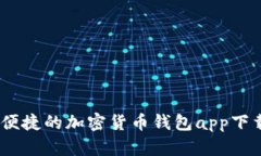 安全、便捷的加密货币钱