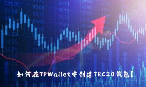  如何在TPWallet中创建TRC20钱包？