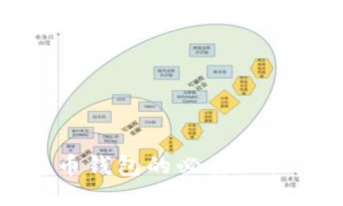 优质的
加密数字货币钱包的必要知识与实用指南
