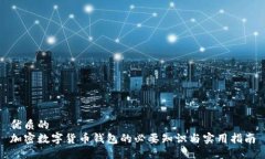 优质的加密数字货币钱包