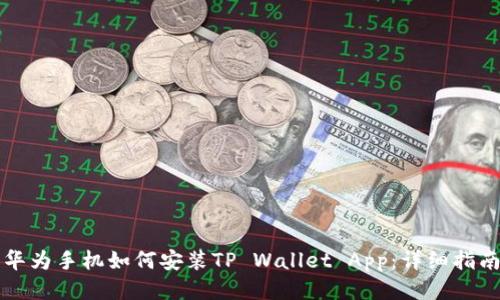华为手机如何安装TP Wallet App：详细指南