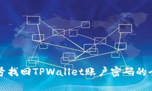 利用手机号找回TPWallet账户密码的全步骤指南