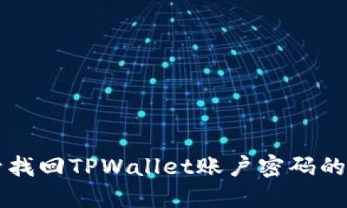 利用手机号找回TPWallet账户密码的全步骤指南