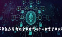 数字钱包存钱：智能金融