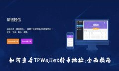 如何查看TPWallet持币地址：