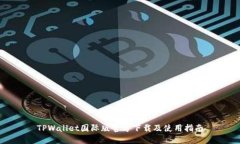 TPWallet国际版官方下载及使