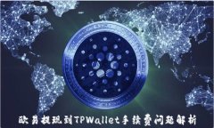 欧易提现到TPWallet手续费问