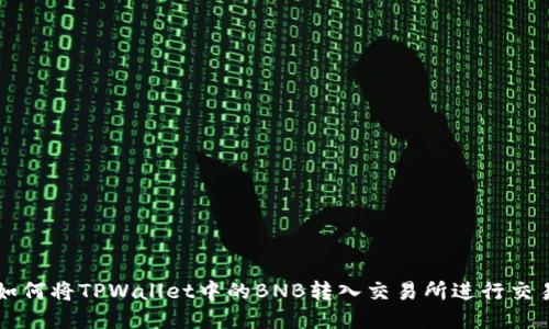 如何将TPWallet中的BNB转入交易所进行交易