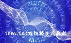 TPWallet跨链桥使用教程