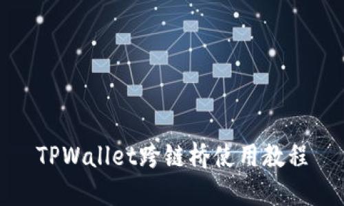 TPWallet跨链桥使用教程
