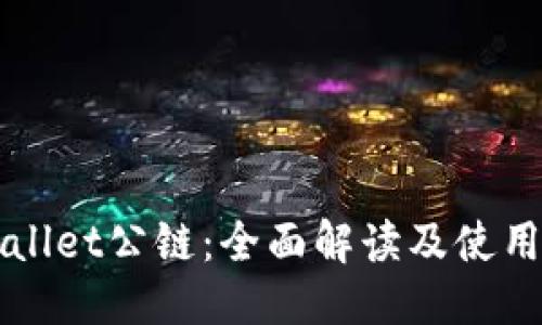 优质

TPWallet公链：全面解读及使用指南