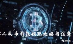 数字人民币钱包提现攻略