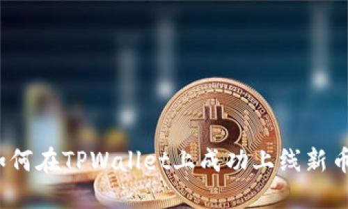 如何在TPWallet上成功上线新币？