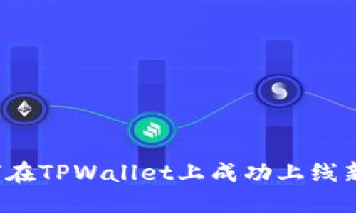 如何在TPWallet上成功上线新币？