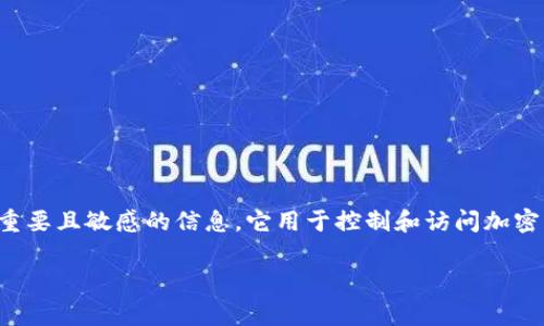 在当前的区块链和加密货币生态系统中，私钥是非常重要且敏感的信息，它用于控制和访问加密货币钱包中的资产。以下是根据您的请求所写的内容：

TP观察模式下如何查看钱包私钥