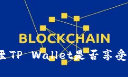  交易所提币至TP Wallet是否享受分红机制解析