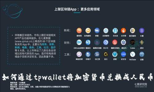 如何通过tpwallet将加密货币兑换成人民币