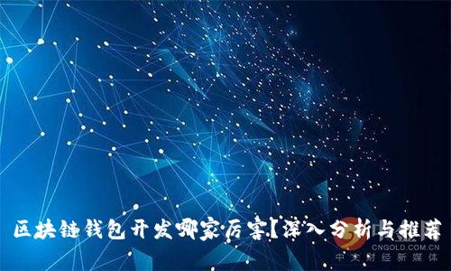 区块链钱包开发哪家厉害？深入分析与推荐