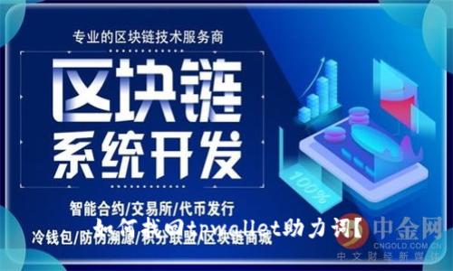 如何找回tpwallet助力词？