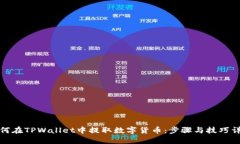 如何在TPWallet中提取数字货