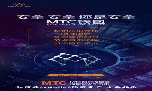 如何在tpwallet隐藏资产：全面指南