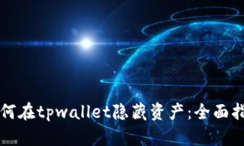 如何在tpwallet隐藏资产：全面指南