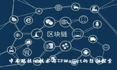  中本聪核心技术与TPWall