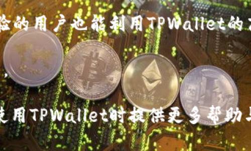 baotiTPWallet应用程序中红色数字的含义解析/baoti
TPWallet, 红色数字, 加密钱包/guanjianci

在数字货币和区块链技术日益普及的今天，各种加密钱包应用层出不穷。TPWallet作为其中一款备受关注的加密钱包，其用户界面设计简洁，但有些功能和提示常常让用户感到困惑。尤其是其中显示的红色数字，可能会让一些用户产生疑问。这篇文章将深入探讨TPWallet应用程序中的红色数字的含义，以及它对用户操作的影响和作用。

什么是TPWallet？
TPWallet是一款支持多种数字货币的钱包应用，提供简便、安全的数字资产管理解决方案。用户可以通过TPWallet进行数字资产的存储、转账、交易与交换等功能。同时，TPWallet支持多链资产，让用户可以在一个平台上管理不同链上的数字资产。该应用程序设计用户友好，具有多种便捷功能，是许多数字货币爱好者的首选工具。

红色数字的意义
在TPWallet中，红色数字的出现一般与警告、提示或某类重要信息有关。例如，用户在进行交易时，红色数字可能表示当前账户余额不足以完成此次操作，或者是系统对用户发送交易的安全警告。此外，红色数字也可能表示某些资产的浮动损失，提醒用户关注投资风险。

红色数字的常见情况
1. 余额不足：当用户尝试进行交易，而其账户中的某种数字货币余额低于交易所需的最低金额时，TPWallet应用程序会在相关数字旁边显示红色数字，以提醒用户资金不足。

2. 风险警报：在加密货币市场中，由于价格波动，某些资产可能在短时间内出现大幅度的价格下跌。此时，TPWallet可能会在资产信息下方的报表中以红色显示百分比变化，以提示用户注意投资风险。

3. 交易提示：如果用户在进行某项操作之前未满足某些要求，TPWallet可能会通过红色数字提示用户例如交易失败、手续费不足等信息。

如何应对红色数字提示
了解了红色数字的含义后，用户在遇到红色数字的情况时应冷静处理，而不是慌张。首先，用户应仔细查看相关信息，如余额、资产波动情况等。如果是因为余额不足，用户可以考虑通过其他平台进行充值，或赚取更多的数字资产。若是价格变动引起的风险警报，用户则应评估自己的投资策略，决定是否仍要持有、转移或出售相关资产。

红色数字对用户的影响
红色数字的出现为用户提供了即时的信息反馈。通过这些提示，用户可以更好地掌握自己的投资状态，及时进行调整，从而避免潜在的资产损失。此外，红色数字提醒用户保持警觉，加强安全意识，防止因平台误操作或数字资产管理不当而造成的损失。

使用TPWallet的注意事项
在使用TPWallet进行数字资产管理时，用户需要注意以下几点：
1. 保持软件更新：确保使用最新版本的TPWallet，以获得最好的安全保障和功能支持。
2. 保护私钥和助记词：妥善保管个人私钥和助记词，避免泄露，这将直接影响到你的资产安全。
3. 定期检查账户：用户应定期检查自己的账户和资产状况，及时了解红色数字的存在及其具体含义。

可能相关的问题

1. TPWallet的安全性如何保障？
TPWallet作为一款加密钱包，其安全性是用户最关心的问题之一。为了保障用户的资产安全，TPWallet采用了多种技术手段，例如冷钱包存储、双重身份验证、加密技术等。冷钱包是指将用户数字资产储存在不与互联网连接的环境中，从而防止黑客攻击和盗数据。双重身份验证则在用户登录时需要输入额外的信息，增加了额外的安全层级。

此外，TPWallet会定期进行安全审计，及时修复发现的漏洞，确保用户的资产安全。同时，用户自身也需要增强安全意识，避免点击未知链接、下载不明软件，从而保护个人信息和资产。

2. 如何恢复TPWallet中的丢失资产？
在使用TPWallet的过程中，用户可能会因为操作失误而导致数字资产丢失。恢复资产的方式通常依赖于用户保存的助记词或私钥。如果用户的助记词未被记录，那么一旦资产丢失，将无法恢复。因此，强烈建议用户在创建钱包时妥善保存助记词，并且不要随意泄露。若用户丢失了助记词，恢复资产的可能性几乎为零。

如果用户有助记词，可以通过重新下载TPWallet应用，在登录时选择“恢复钱包”选项，输入助记词完成恢复过程。恢复完成后，用户的资产将重新出现在钱包中。

3. 为什么在TPWallet中频繁出现红色数字？
如果用户在TPWallet中频繁遇到红色数字提示，可能与用户的交易和投资习惯有关。例如，用户频繁进行小额交易，或在市场不稳定的情况下持有大量风险资产，都会导致红色数字的频繁出现。用户需评估自己的投资策略，合理配置资产，避免将过多资金集中在高风险项目上。

另外，用户还需关注市场动态，若市场波动较大，应谨慎进行投资决策，避免因盲目操作而造成资金损失。

4. 如何提升TPWallet的使用体验？
提升TPWallet使用体验的方式有很多。例如，用户可以通过了解数字资产的基本知识、学习使用TPWallet的各种功能来提升操作水平。此外，用户还可以关注定期发布的TPWallet相关教程和更新信息，及时了解软件的新功能和使用注意事项。

同时，用户也可根据个人实际情况选择适合的资产管理策略，避免因策略不当导致的损失。良好的资产配置和投资心态将大大提升用户的使用体验。

5. TPWallet适合哪些用户群体？
TPWallet因其多链支持和用户友好的界面，适合不同层次的数字资产用户。新手用户可以通过TPWallet轻松入门，了解数字货币的基础知识；而有一定经验的用户也能利用TPWallet的高级功能进行资产交易和管理。

无论是个人投资者还是大型数字资产持有者，TPWallet都提供了多样化的支持。用户只需根据自身需求选择合适的功能和网络，即可实现高效的资产管理。 

总结以上内容，我们发现TPWallet中红色数字的意义多与警示和提示信息有关，帮助用户即时反应其资产状况。同时，本文回答的五个问题可以为用户在使用TPWallet时提供更多帮助与指导，增强对平台的理解和使用体验。希望通过这些信息，有助于大家更好地管理数字资产，安全使用TPWallet。
