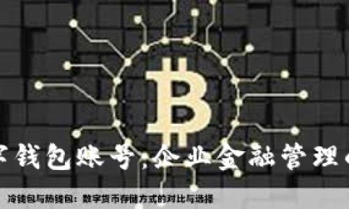 对公数字钱包账号：企业金融管理的新工具