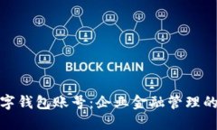 对公数字钱包账号：企业